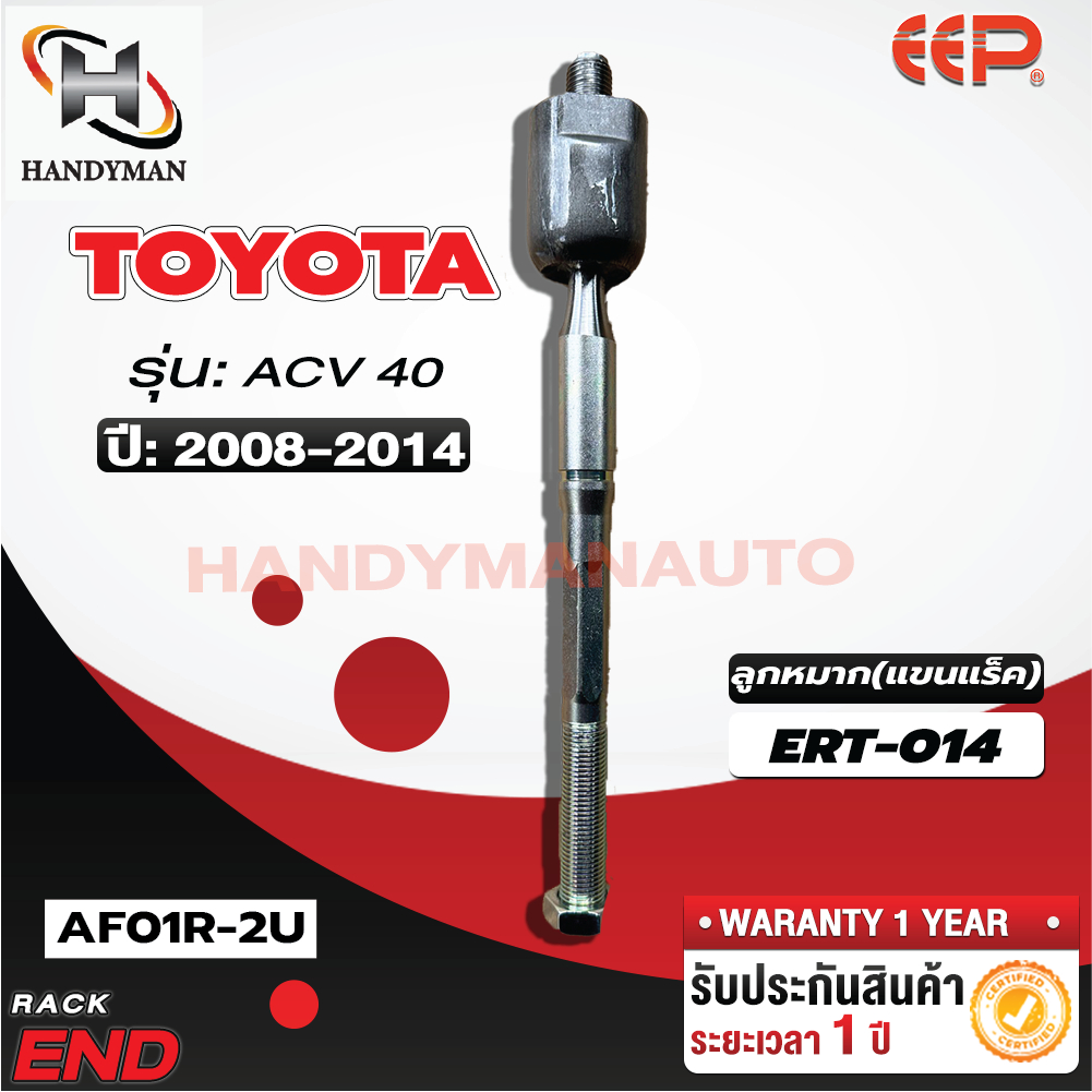 ลูกหมากแร็ค TOYOTA CAMRY ACV40