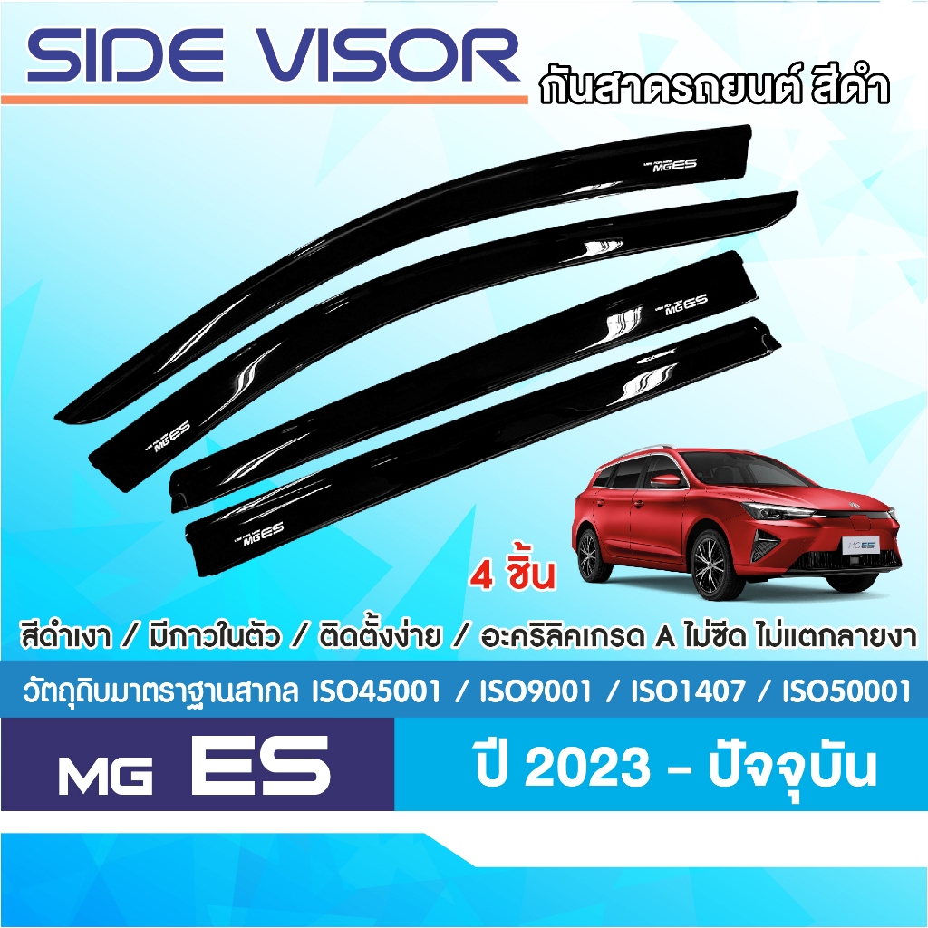 MG ES 2023 - ปัจจุบัน คิ้วกันสาดประตู (4ชิ้น) คิ้วกันฝน คิ้วบังแดด ชุดแต่ง ชุดตกแต่งรถยนต์ สกรีนโลโก