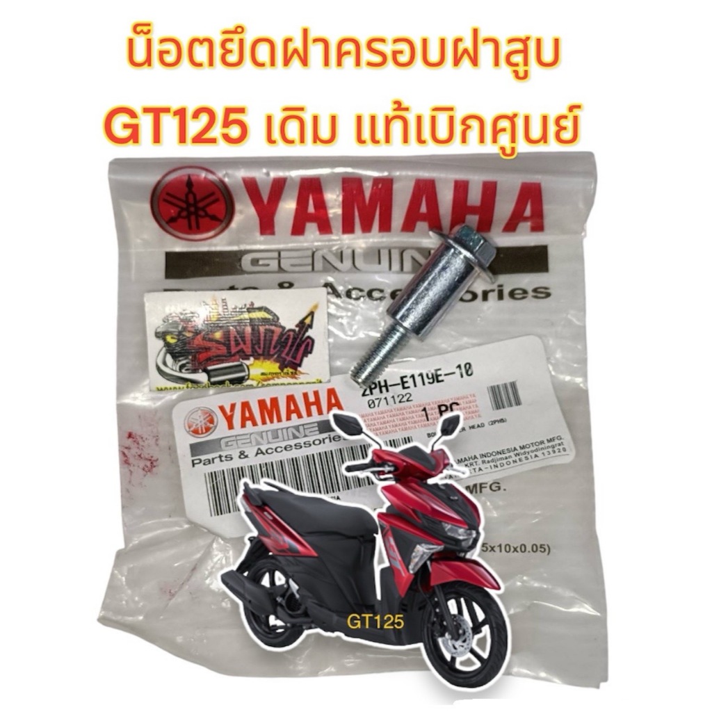 น็อตยึดฝาครอบฝาสูบ GT125 แท้(2PH)