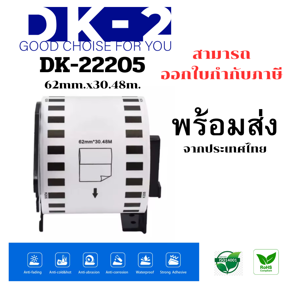 dk-2 เทปกระดาษต่อเนื่อง รุ่น DK-22205 ขนาด 62mm x 30.48mm