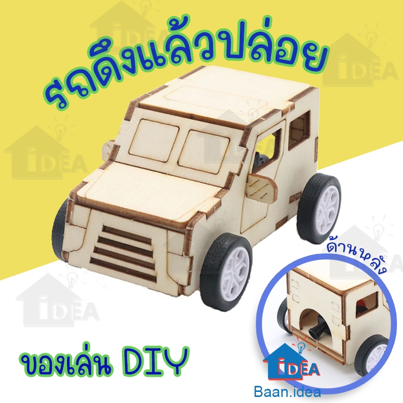 ดึงเชือกแล้วปล่อยDIY ลานดึงแล้วปล่อย งานประดิษฐ์ DIY สิ่งประดิษฐ์ ประกอบเอง งานอดิเรกและของสะสม