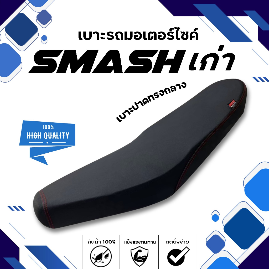 SMASH (เก่า) เบาะปาดทรงกลาง NOLOGO เบาะมอเตอร์ไซค์ ผลิตจากผ้าเรดเดอร์สีดำ หนังด้าน ด้ายแดง