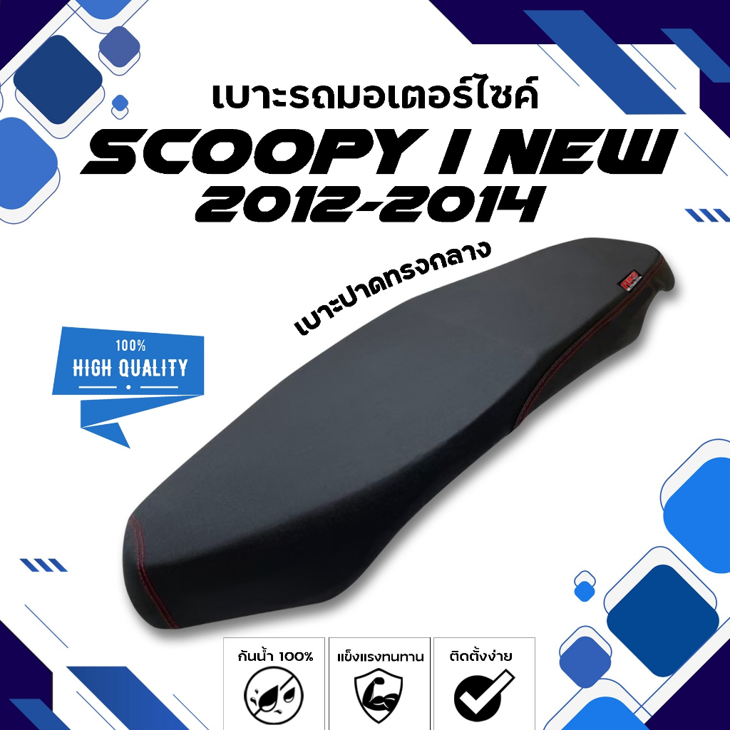 SCOOPY I NEW 2012-2014 เบาะปาดทรงกลาง NOLOGO เบาะมอเตอร์ไซค์ ผลิตจากผ้าเรดเดอร์สีดำ หนังด้าน ด้ายแดง