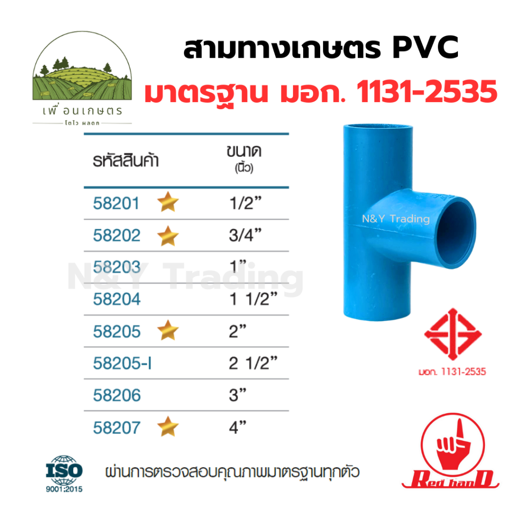 สามทางเกษตร PVC ตรามือ มาตรฐาน มอก.1131-2535