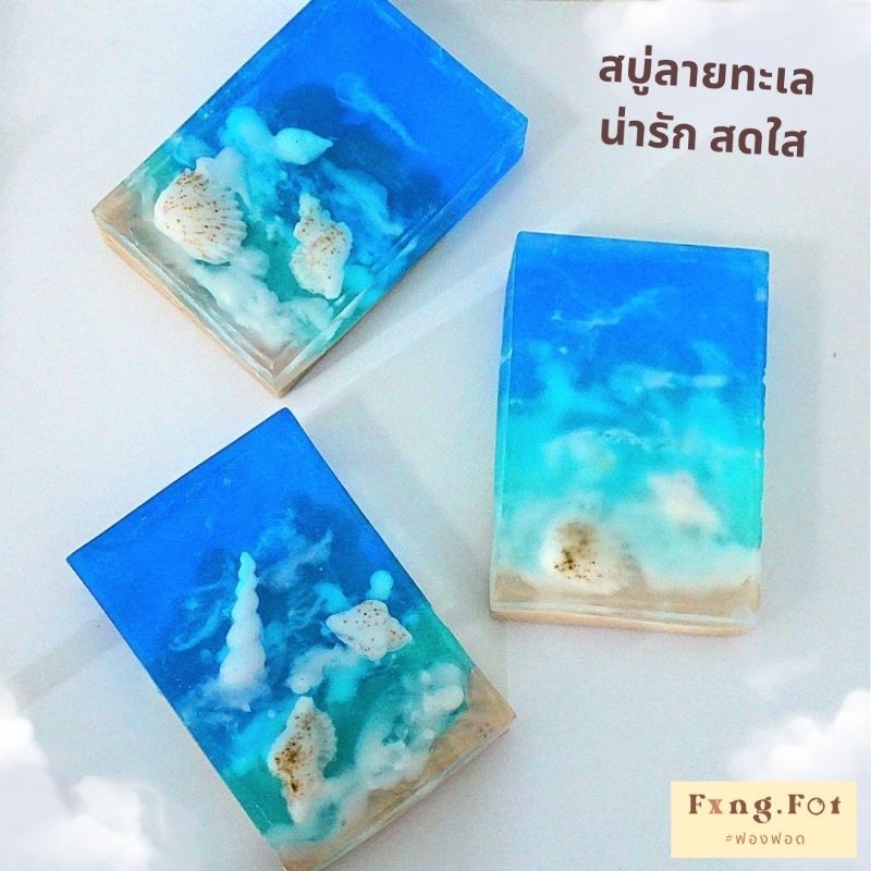 สบู่กลีเซอรีน ลายทะเล ชายหาด สบู่ของชำร่วย ของขวัญ โอกาสต่างๆ สบู่ลายธรรมชาติ ลายวิว
