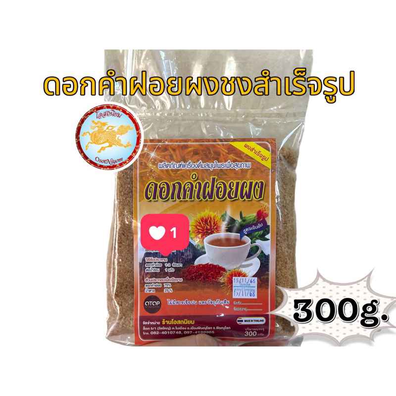 ดอกคำฝอย ผงชงสำเร็จรูป บรรจุ300กรัม พร้อมส่ง รสชาติดี