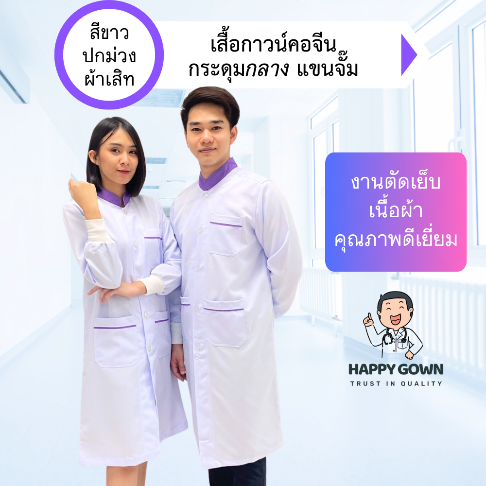 [พร้อมส่ง] Gown / เสื้อกาวน์คอจีน สีขาว ปกสีม่วง / กระดุมผ่ากลาง