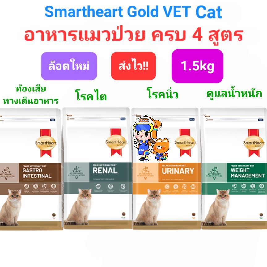 SmartHeart Gold Urinary 1.5kg Renal Gastrointestinal Weight Cat สมาร์ทฮาร์ทโกลด์ แมวโรคนิ่ว ไต ท้องเสีย น้ำหนัก 1.5 กก