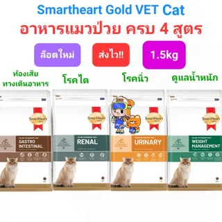 SmartHeart Gold Urinary 1.5kg Renal Gastrointestinal Weight Cat สมาร์ทฮาร์ทโกลด์ แมวโรคนิ่ว ไต ท้องเสีย น้ำหนัก 1.5 กก