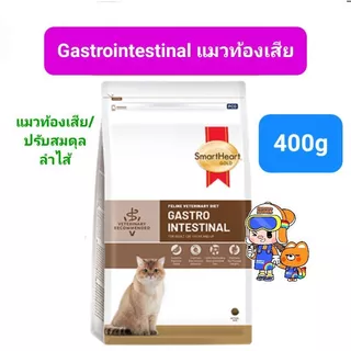 SmartHeart Gold Urinary 400g Renal Gastrointestinal Weight Cat สมาร์ทฮาร์ทโกลด์ แมวโรคนิ่ว ไต ท้องเสีย น้ำหนัก 400 กรัม