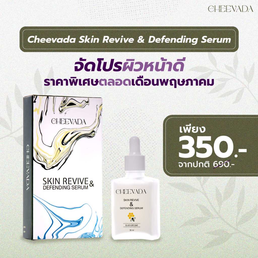 เซรั่มน้ำข้น Cheevada skin revive & defending serum