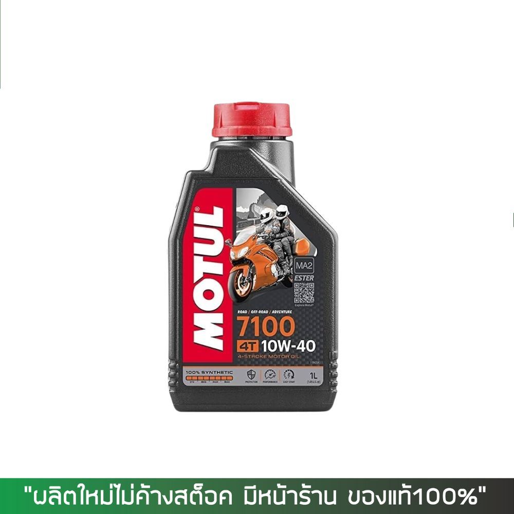 น้ำมันสังเคราะห์ 100% น้ำมันเครื่อง Motul 7100 10W-40 เกรดสังเคราะห์ 100%