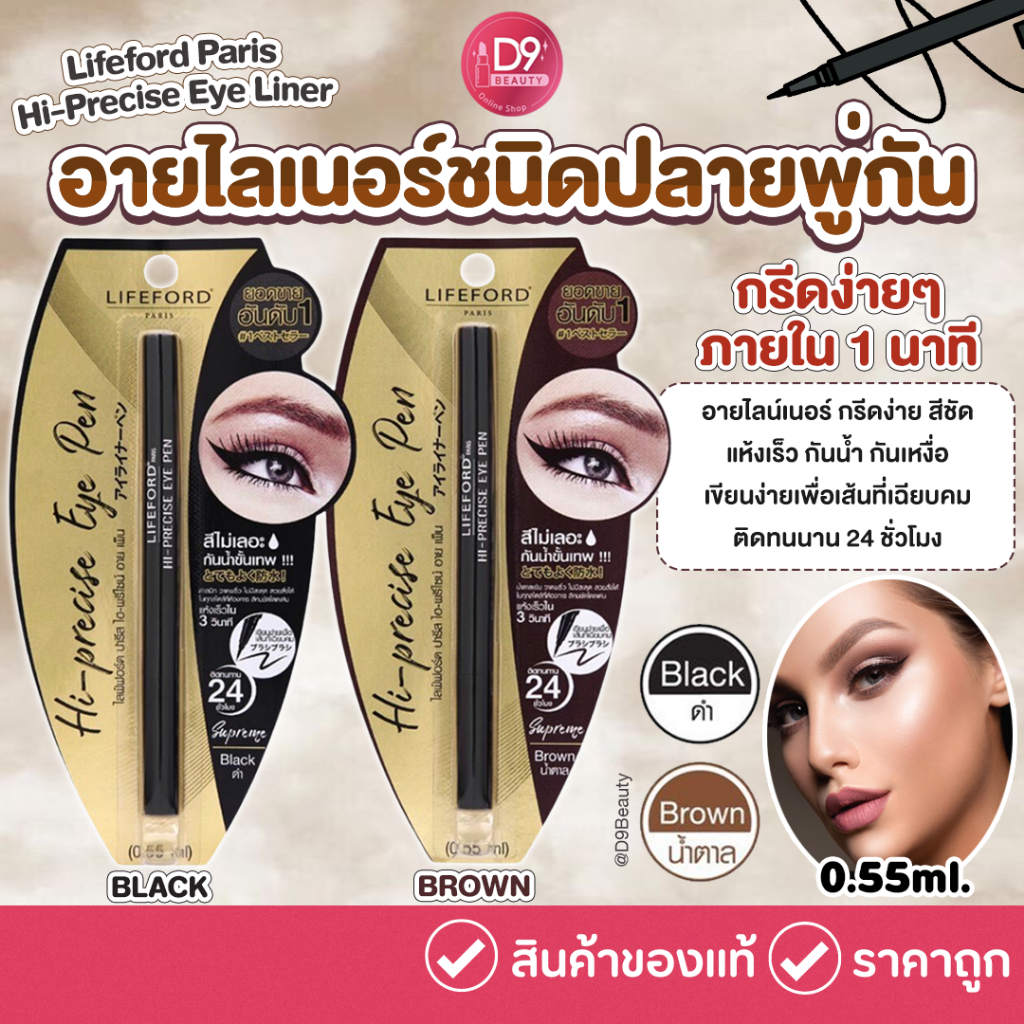 Lifeford Paris Hi-Precise Eye Liner 0.55ml. อายไลเนอร์ ไลฟ์ฟอร์ด ชนิดปลายพู่กัน กันน้ำ