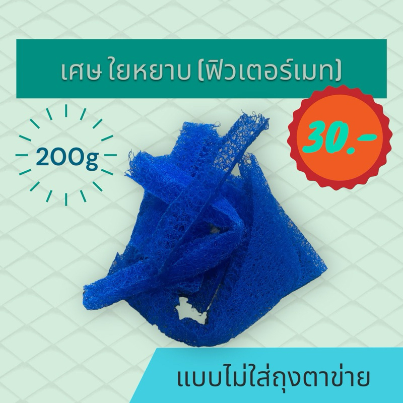 ใยฟิวเตอร์เมท ราคาถูก สุดประหยัด