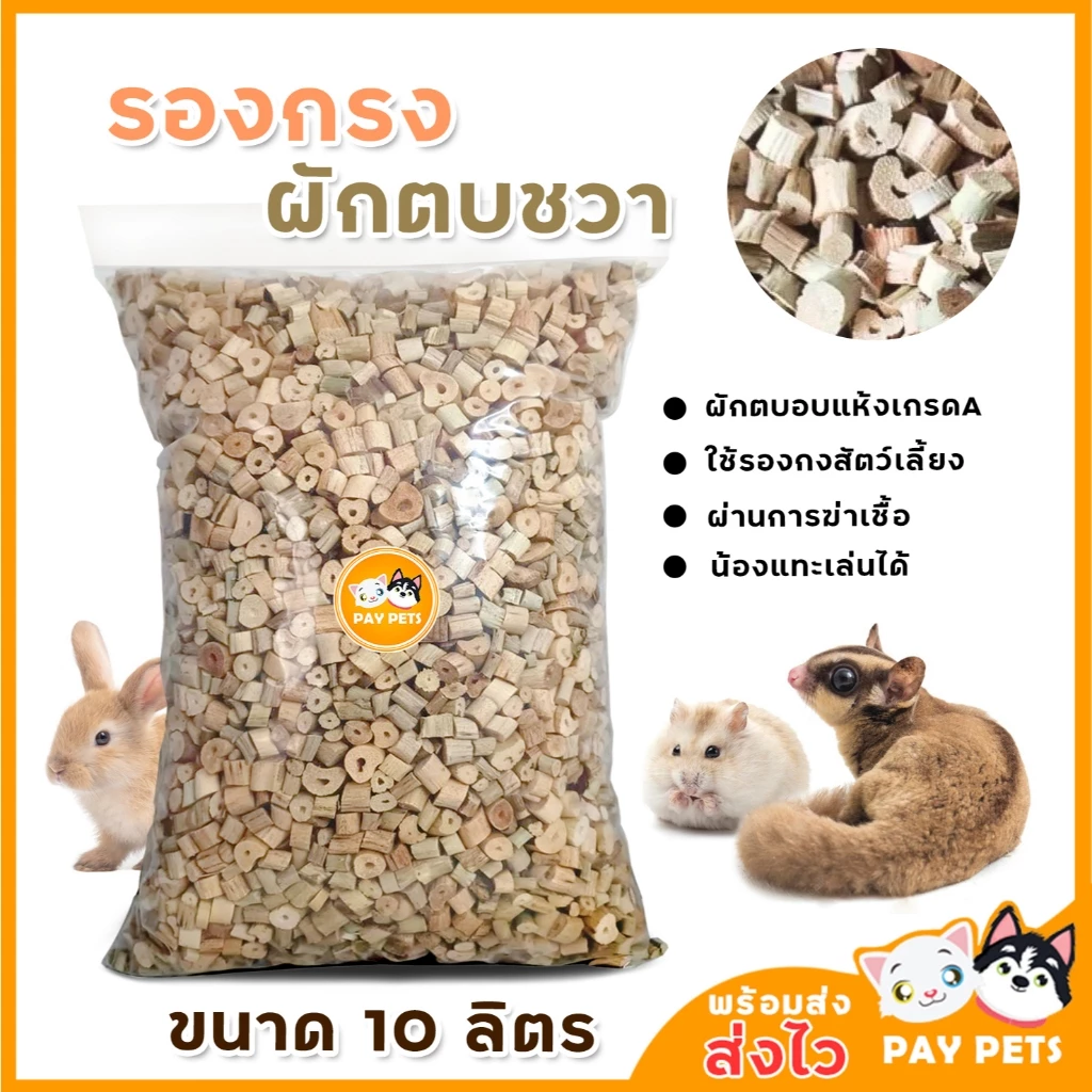 รองกรงผักตบชวาอบแห้ง ปลอดเชื้อไร้ฝุ้น 100% สำหรับ กระต่าย แฮมเตอร์ เม่น ดัมโบ้แรท