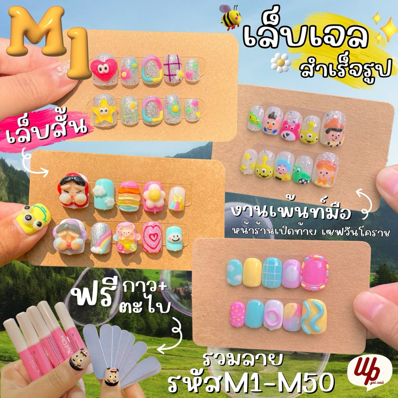 รวมลาย1 รหัส M1-M50 /เล็บเจลสำเร็จรูปPVCราคาถูกงานเพ้นท์มือ/พร้อมส่ง /size.M
