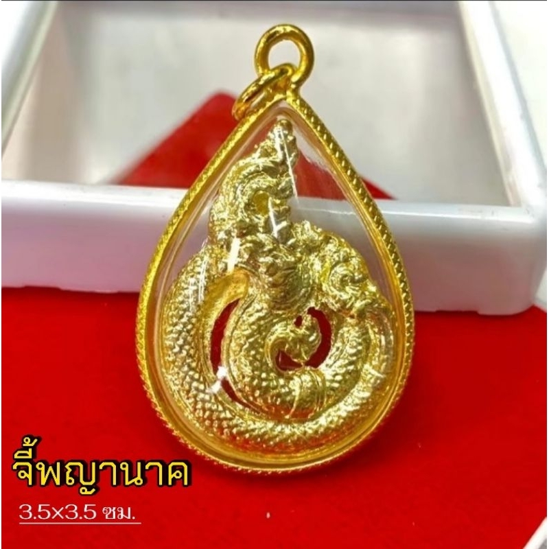 จี้พญานาค"{S5}เนื้อทองกรอบหวายเลี่ยมทอง,แห่งป่าคำชะโนด,จี้นำโชค