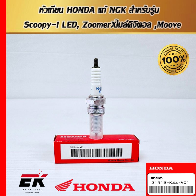 หัวเทียนแท้ศูนย์ฮอนด้า 31918-K44-V01 สำหรับรถรุ่น Scoopy-i LED, ZoomerXไมล์ดิจิตอลม Moove   (31918-K
