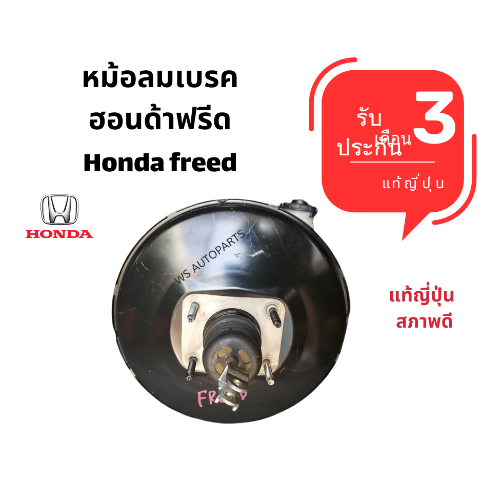 หม้อลมเบรค  Honda Freed 2008-2016 แท้ญี่ปุ่น สภาพดี ของถอด
