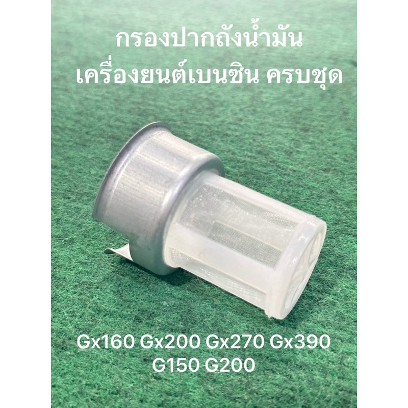 ไส้กรองที่ถังน้ำมัน กรองปากถัง กรองปากถังน้ำมัน  GX160 GX200 GX270 GX390 G200 G150 ตะแกรงกรองน้ำมัน 