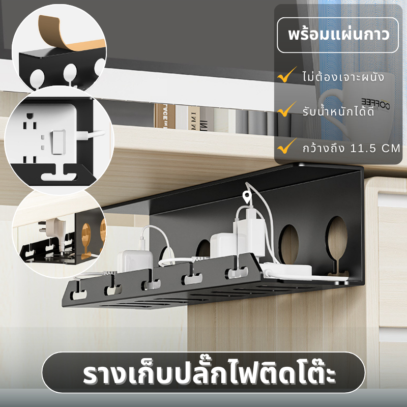 COD รางเก็บสายไฟ ถาดเก็บสาย เก็บปลั๊กพ่วง ใต้โต๊ะ ชั้นเก็บสายไฟ ที่เก็บของ ใต้โต๊ะ มีกาวในตัว