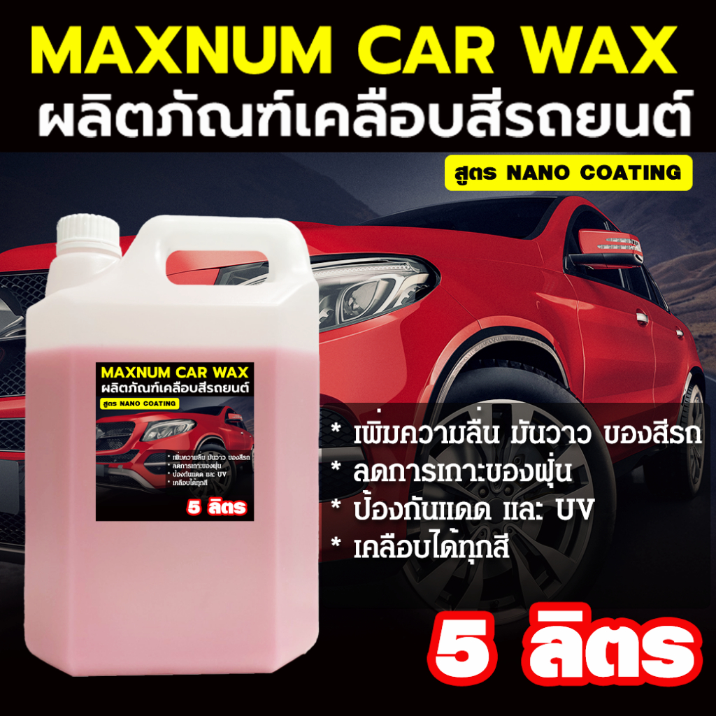 น้ำยาเคลือบสีรถยนต์ 5 ลิตร นาโนแว๊ก เคลือบเงา สูตรNano Coating Wax เข้มข้น เคลือบแก้ว ขัดเงารถ
