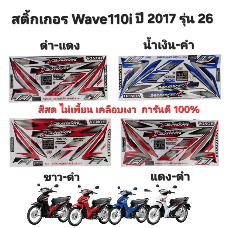สติ้กเกอร์เวฟ110i ปี2017 รุ่น26 (สีสดเคลือบเงาอย่างดี) สติ้กเกอร์Wave 110i (ปี2017) รุ่น26