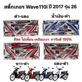 สติ้กเกอร์เวฟ110i ปี2017 รุ่น26 (สีสดเคลือบเงาอย่างดี) สติ้ก…