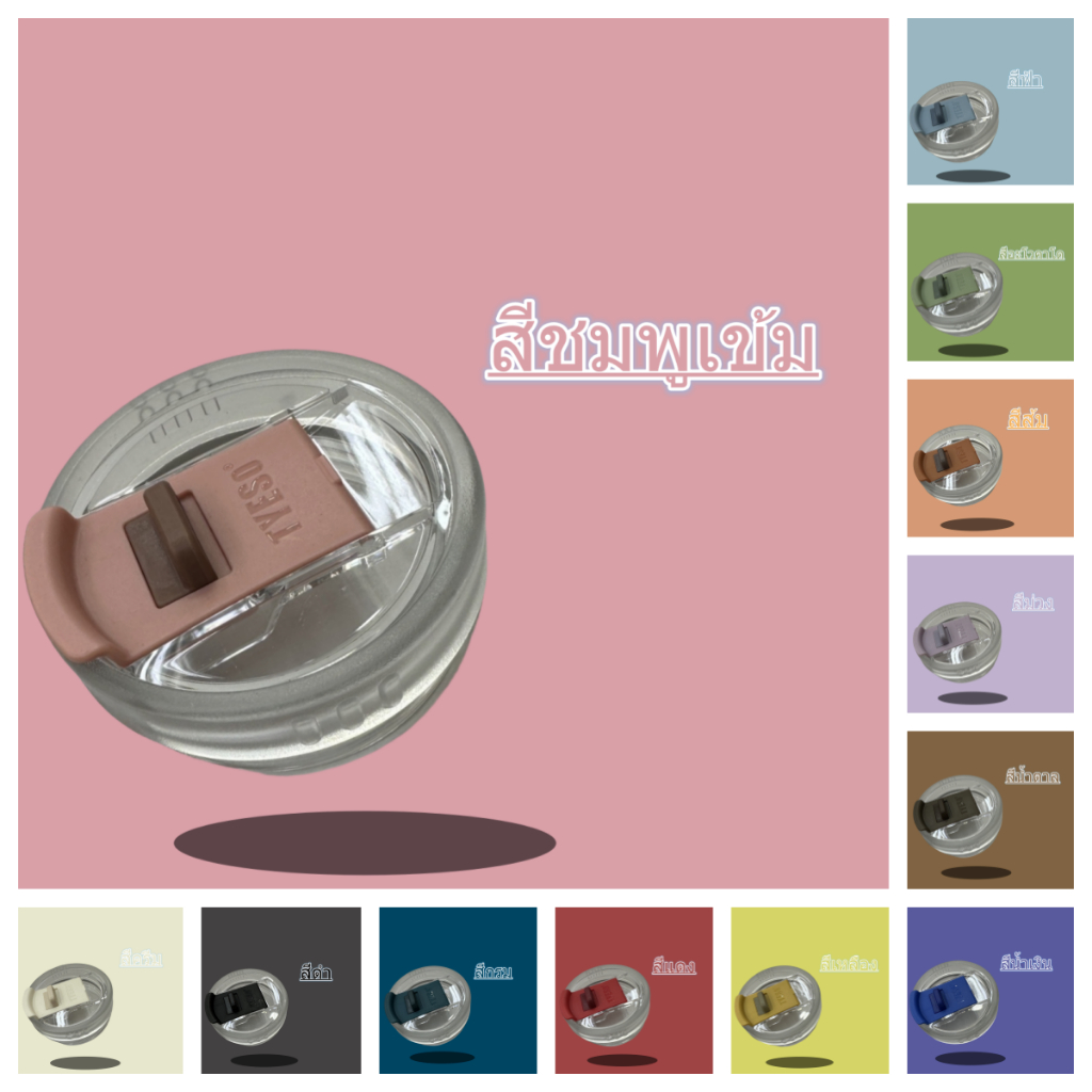ฝาใส่แก้วTyแท้ สำหรับขนาด30ออน(8866)และ40ออน(8868)