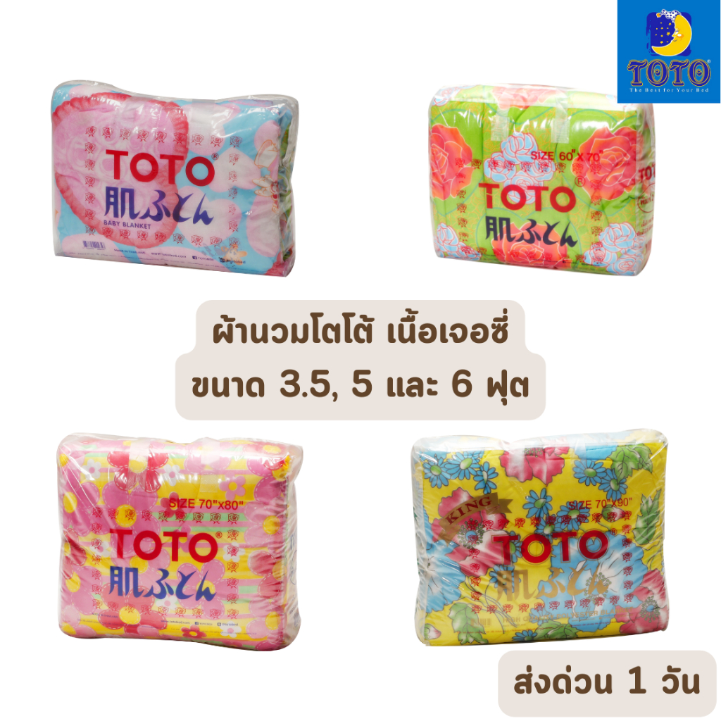 ส่งด่วน 1 วัน จัดเต็ม ! ผ้าห่มนวม เนื้อผ้าเจอร์ซี่ Toto โตโต้ ขนาด 3.5, 5 และ 6 ฟุต โตโต้ ขายส่ง รับตรงโรงงาน (คละลาย)