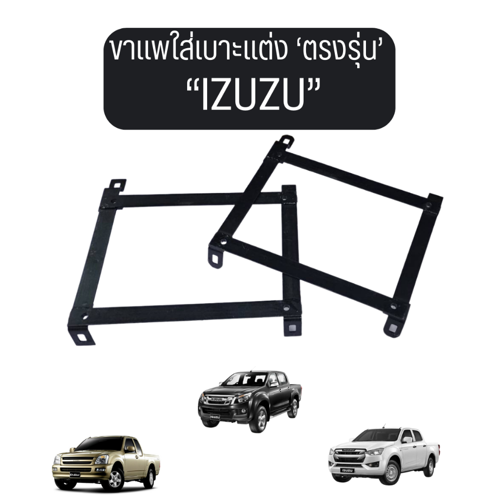 ขาตรงรุ่นใส่เบาะแต่ง ISUZU * รางตรงรุ่นของ D-MAX All new ใสได้เลย ไม่ต้องดัดแปลง