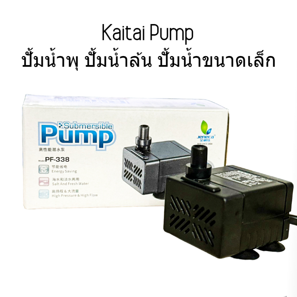 Kaitai Pump ปั้มน้ำขนาดเล็ก ปั้มน้ำพุ ปั้มน้ำล้น PF-228, PF-338