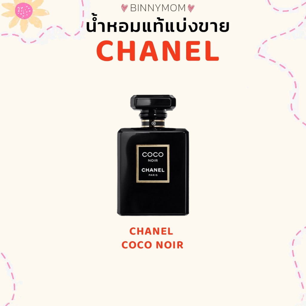 น้ำหอมแท้แบ่งขาย⭐️พร้อมส่ง⭐️(COCO NOIR)