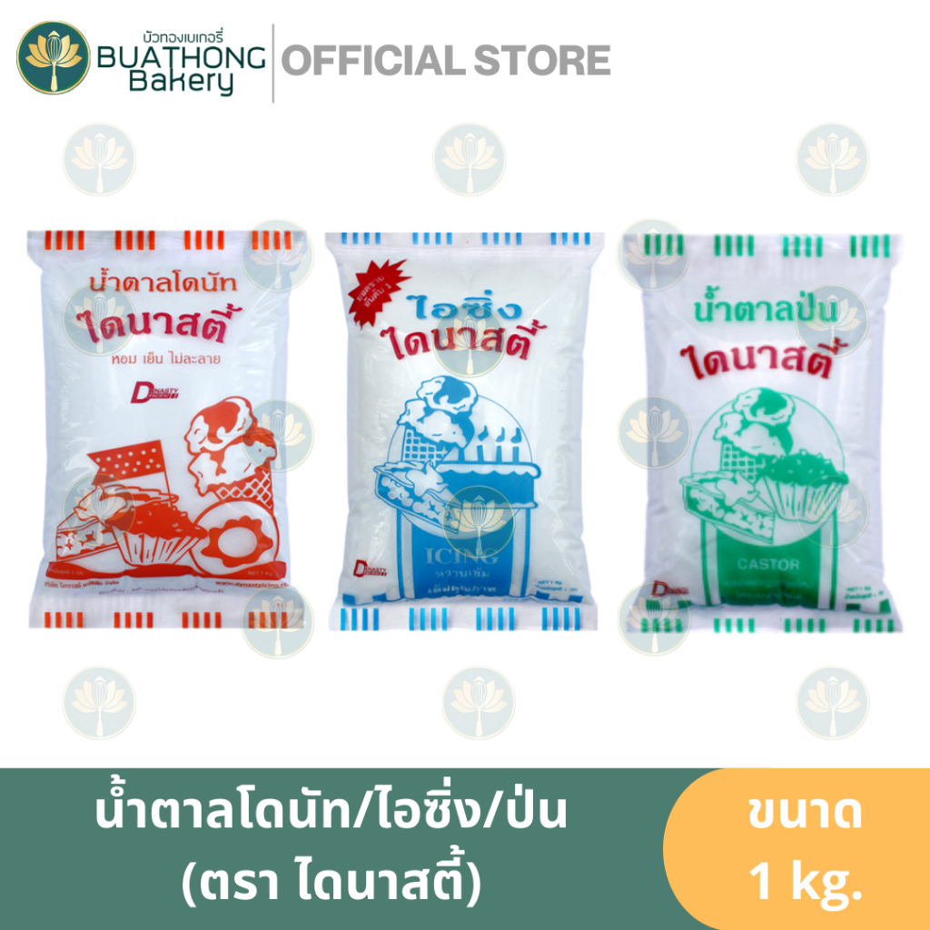 DYNASTY น้ำตาลโดนัท น้ำตาลไอซิ่ง น้ำตาลป่นละเอียด ตรา ไดนาสตี้ ขนาด 1KG.