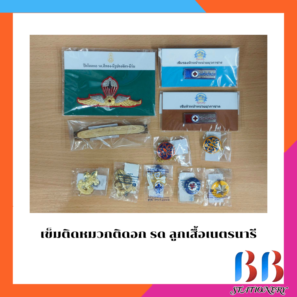 เครื่องหมาย เข็ม ติดหมวก ติดอก รด ลูกเสือ เนตรนารี ยุวกาชาด