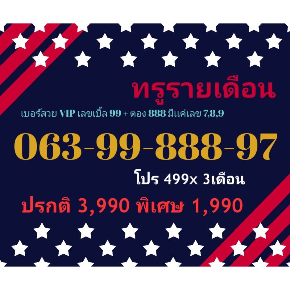 063-99-888-97 ทรูรายเดือน เบอร์สวย VIP เลขเบิ้ล 99 + ตอง 888 มีเเค่เลข 7,8,9 (ทักแชทก่อนสั่ง)(4/6/24