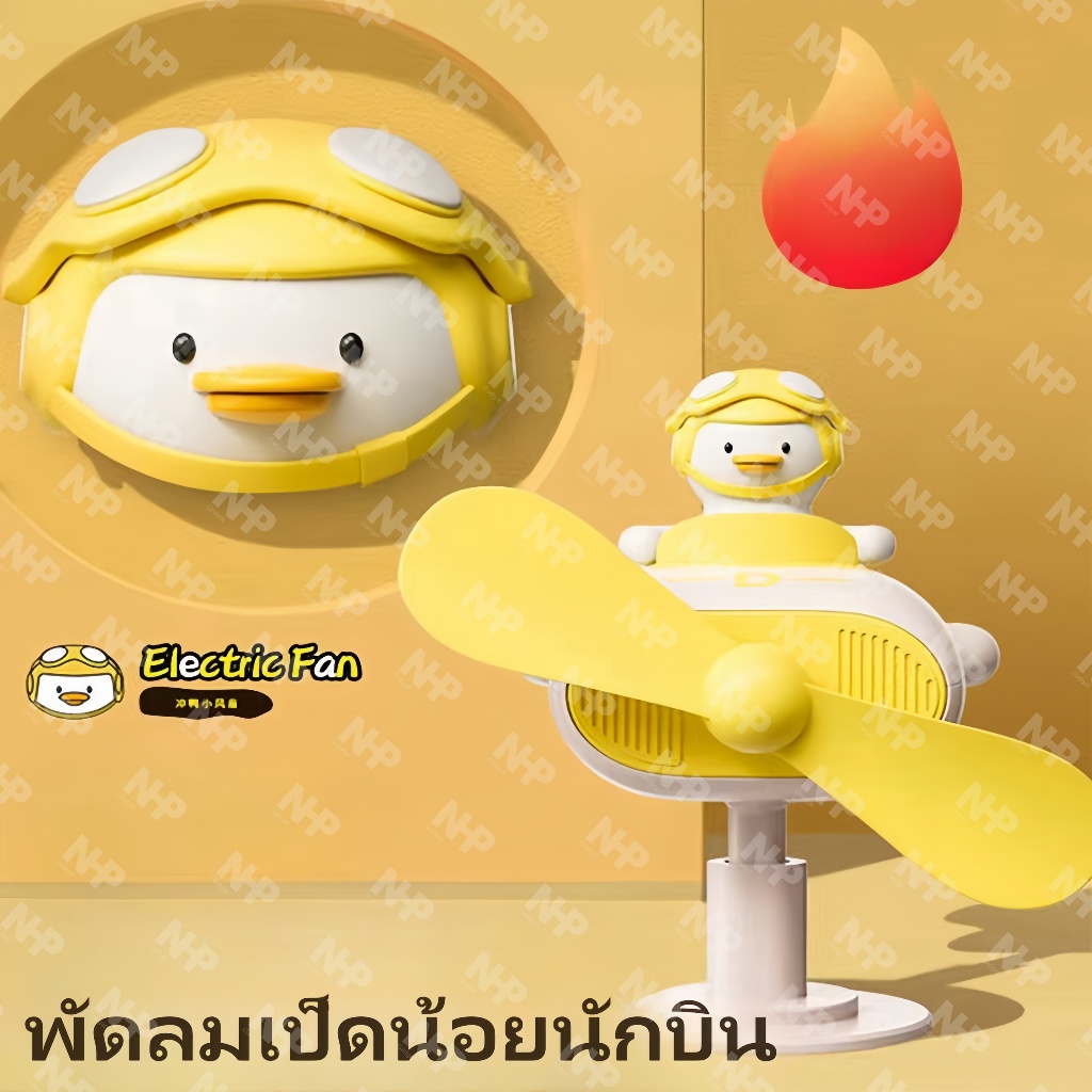 E50 พัดลมเป็ด พัดลมพกพา พัดลมเป็ดน้อยนักบิน Mini Fan แนวตั้งแนวนอนปรับระดับได้ เสียงเบา พกพาสะดวก