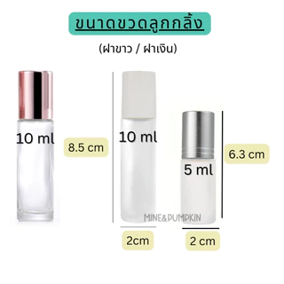 【M&P】ขวดลูกกลิ้ง ขวดแก้วใส ขุ่น (รุ่นขวดหนา) 5/10 ml ฝาขาว ฝาเงิน ฝาไม้จริง ขวดลูกกลิ้งพกพา