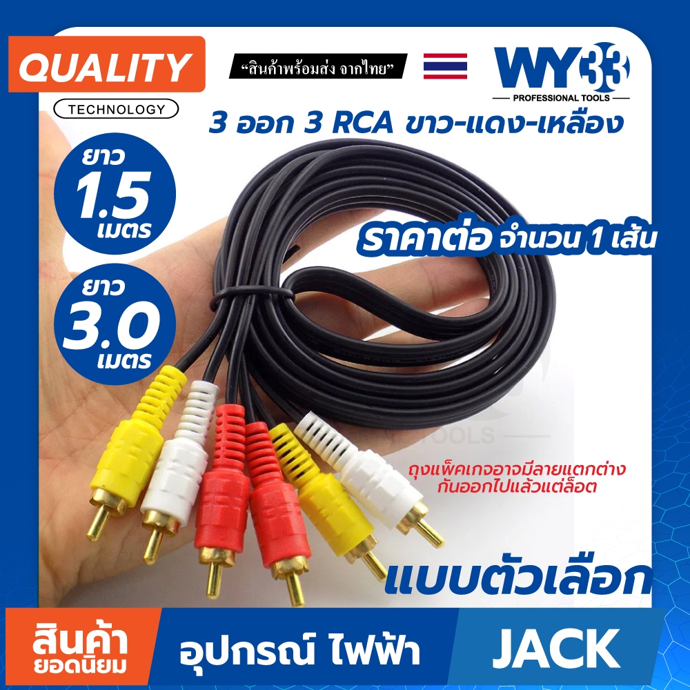 (ขายต่อ 1 เส้น) แบบตัวเลือกขนาดความยาว สาย RCA 3 ออก 3  RCA ขาว-แดง-เหลือง ยาว 1.5 และ 3.0