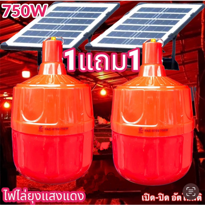 ไฟไล่ยุงโซล่าเซลล์รุ่น750วัตต์ 1แถม1