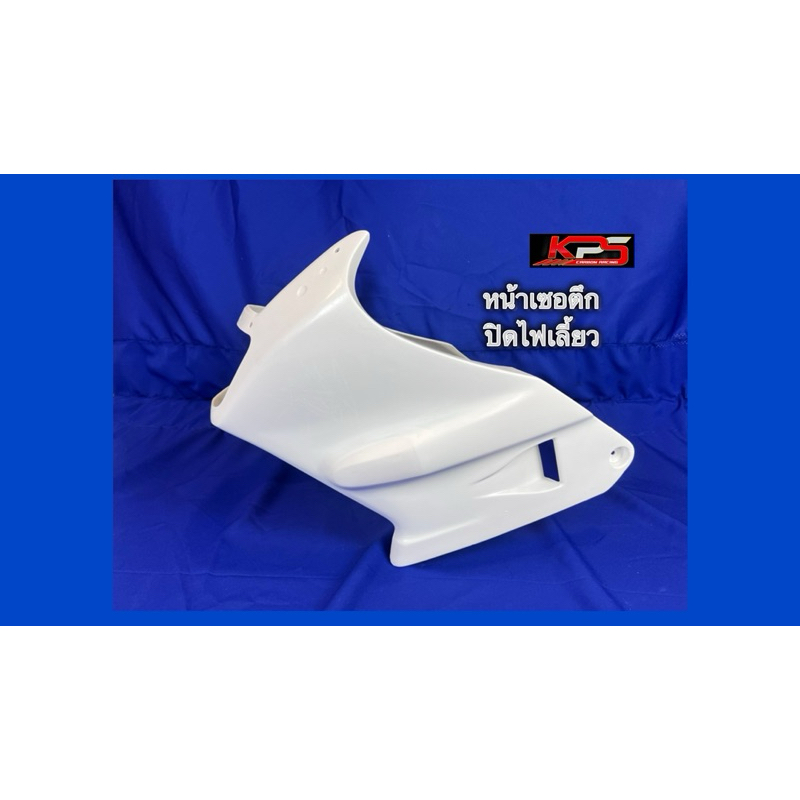 หน้าเซอร์ตึกทรงเดิม ปิดไฟ้ลี้ยว งานไฟเบอร์KPS ชุดสี แฟริ่ง