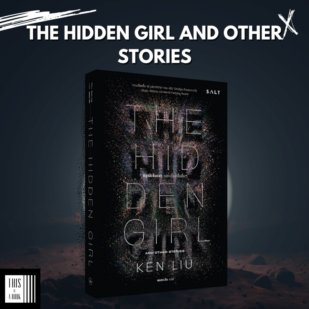 หนังสือ The Hidden Girl and Other Stories ดรุณีเร้นเงาและเรื่องสั้นอื่นๆ