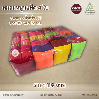 หมอนหนุน หมอนขิด แพ็ค 4 ใบ ขนาด : 18 x 33 x 12 ซม. ยัดด้วยนุ่นล้วน นุ่นแท้ 100 %