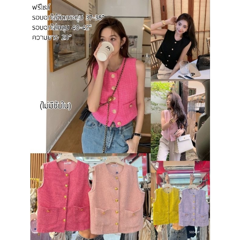เสื้อกั๊ก #รวมส่ง⚘เบลเซอร์ #5578อ #50252อ #50343อ #50342อ ฟรีไซส์ อกใส่ติดกระดุม 37-38"อกใส่คลุม 40-42"มี4รุ่น