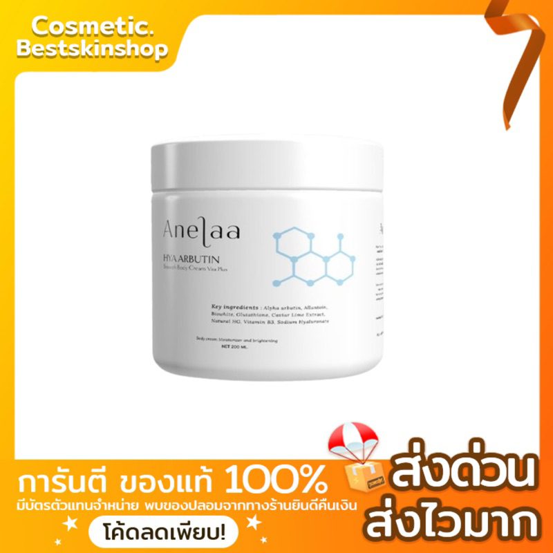 [พร้อมส่ง]ครีม Anelaa Hya Arbutin smooth body cream Vita Plus 👉🏻ของแท้100%