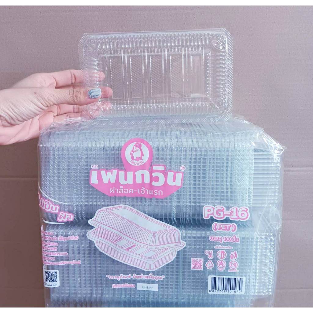 กล่องใส PG - 16 (PET) ยี่ห้อเพนกวิน ฝาล็อค ไม่เป็นไอน้ำ แพคละ 100 ชิ้น