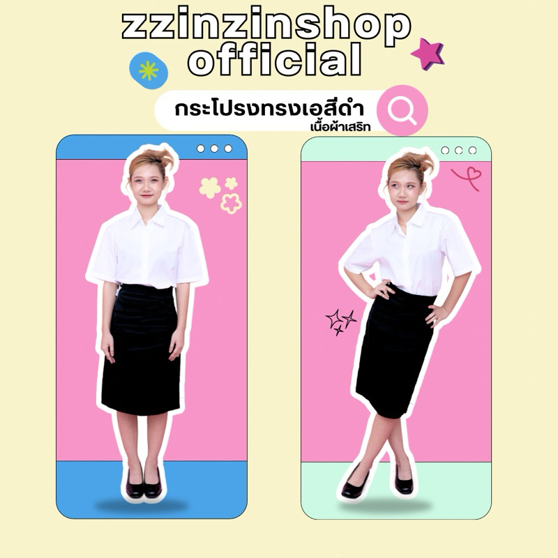 กระโปรงทรงเอ สีดำ(ผ้าเสริท) ความยาว22/24(ใส่เรียนพิธีการแม่ฟ้าหลวงใส่ได้)