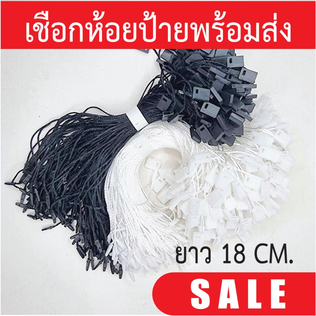 เชือกห้อยป้ายแทค เชือกคล้องป้ายเสื้อผ้า เชือกคล้องป้ายราคา STRING TAG เชือกโพลีเอสเตอร์ 100 เส้น ยาว 18 ซม. พร้อมส่ง