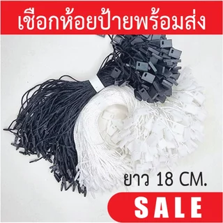 เชือกห้อยป้ายแทค เชือกคล้องป้ายเสื้อผ้า เชือกคล้องป้ายราคา STRING TAG เชือกโพลีเอสเตอร์ 100 เส้น ยาว 18 ซม. พร้อมส่ง