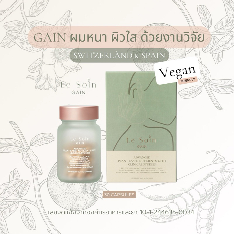 GAIN 1 กระปุก วิตามินบำรุงผม ผิว วีแกน ลดผมร่วง ลดหงอก ผิวใสไร้สิว 2in 1งานวิจัย จาก Swiss, Spain และ USA